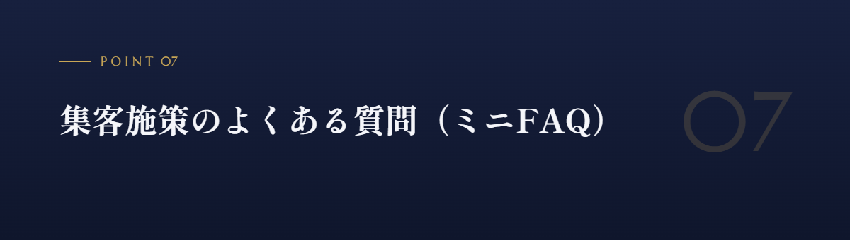 集客施策のよくある質問(ミニFAQ)
