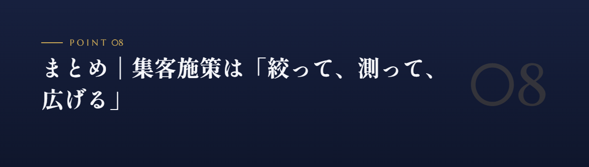 まとめ|集客施策は「絞って、測って、広げる」