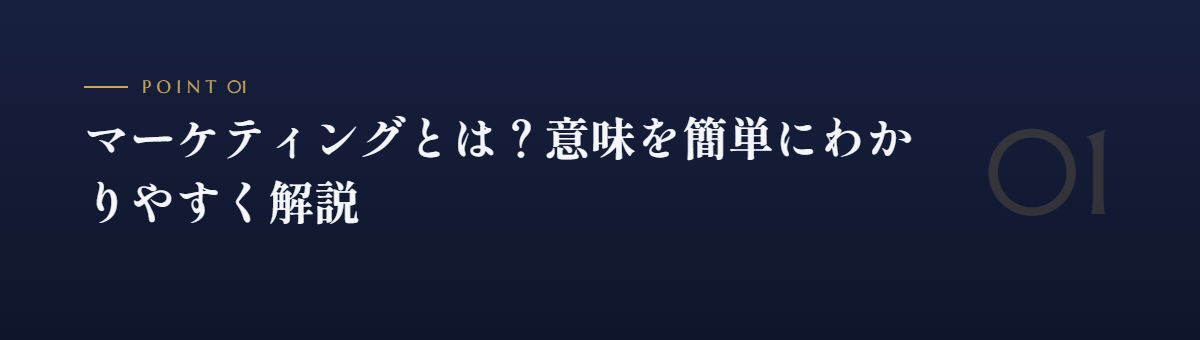 マーケティングとは?意味を簡単にわかりやすく解説