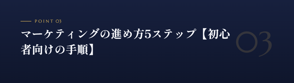 マーケティングの進め方5ステップ【初心者向けの手順】