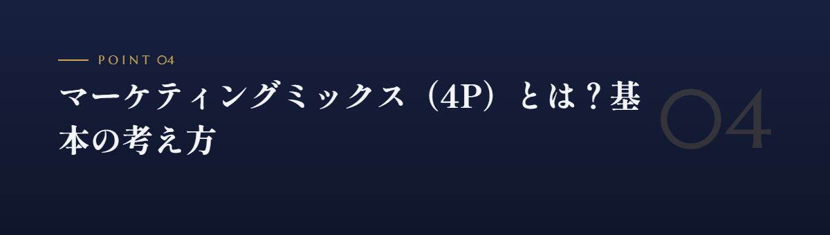 マーケティングミックス(4P)とは?基本の考え方