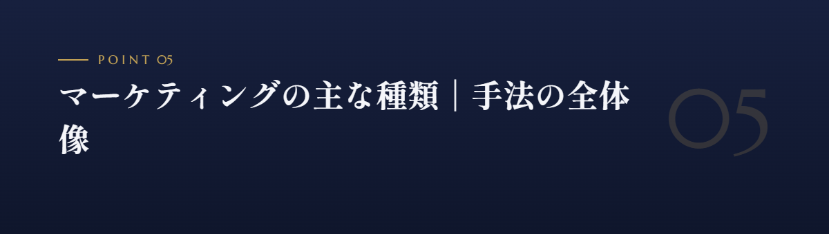 マーケティングの主な種類|手法の全体像