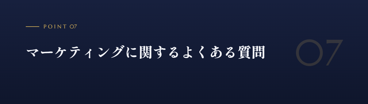 マーケティングに関するよくある質問