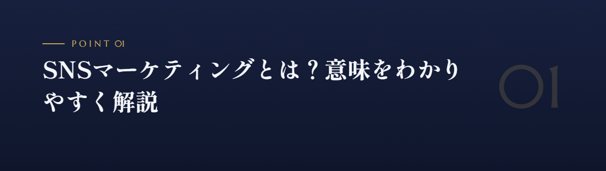 SNSマーケティングとは?意味をわかりやすく解説