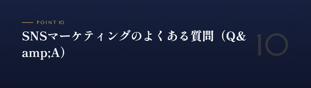 SNSマーケティングのよくある質問(Q&A)