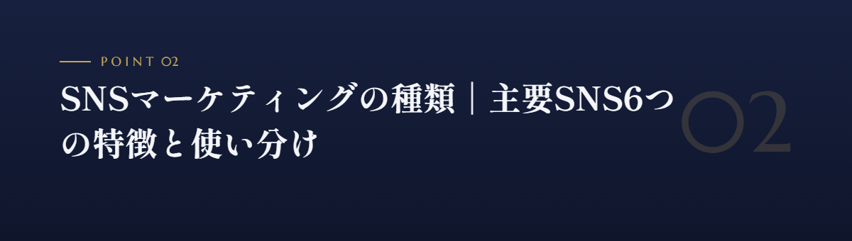 SNSマーケティングの種類|主要SNS6つの特徴と使い分け