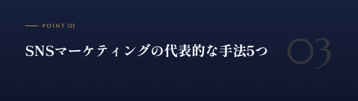 SNSマーケティングの代表的な手法5つ