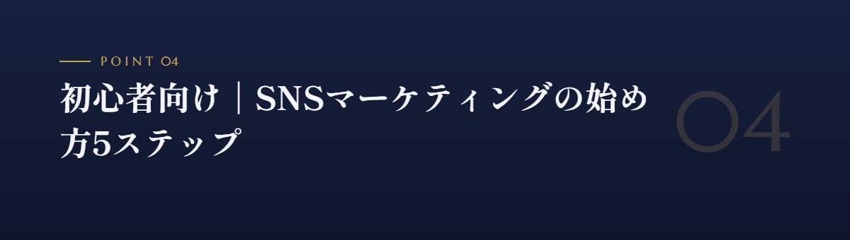 初心者向け|SNSマーケティングの始め方5ステップ