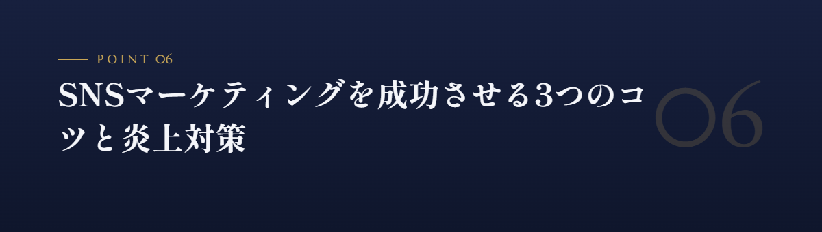 SNSマーケティングを成功させる3つのコツと炎上対策