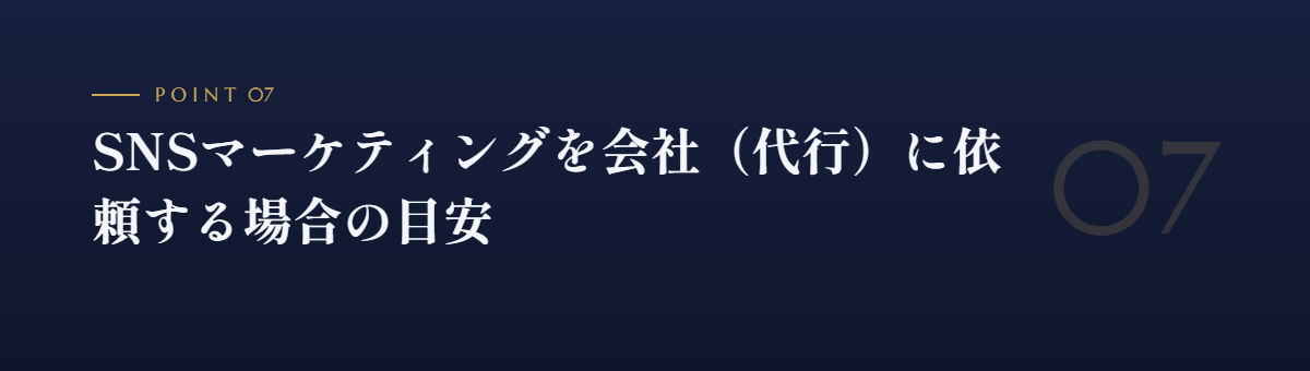 SNSマーケティングを会社(代行)に依頼する場合の目安