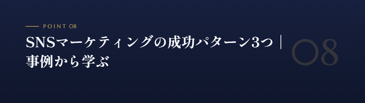 SNSマーケティングの成功パターン3つ|事例から学ぶ