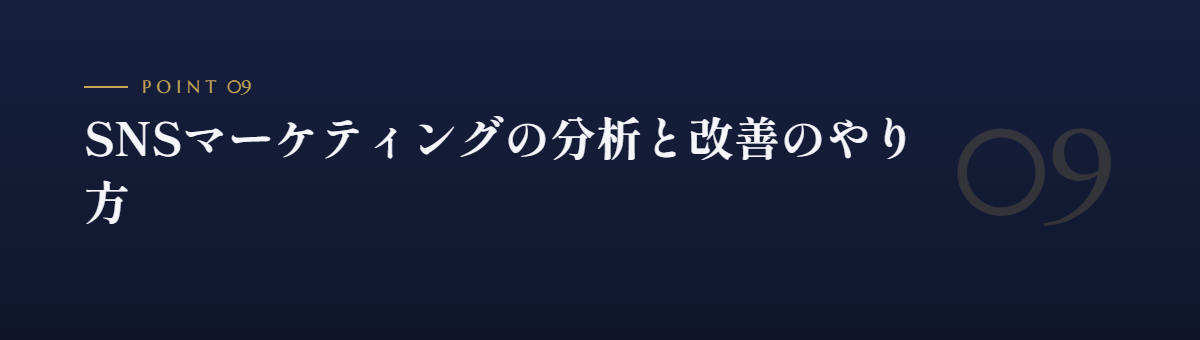 SNSマーケティングの分析と改善のやり方