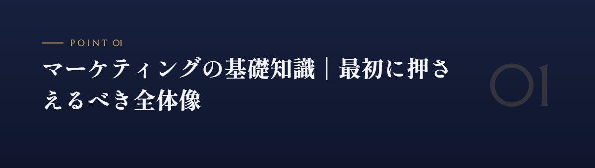 マーケティングの基礎知識|最初に押さえるべき全体像