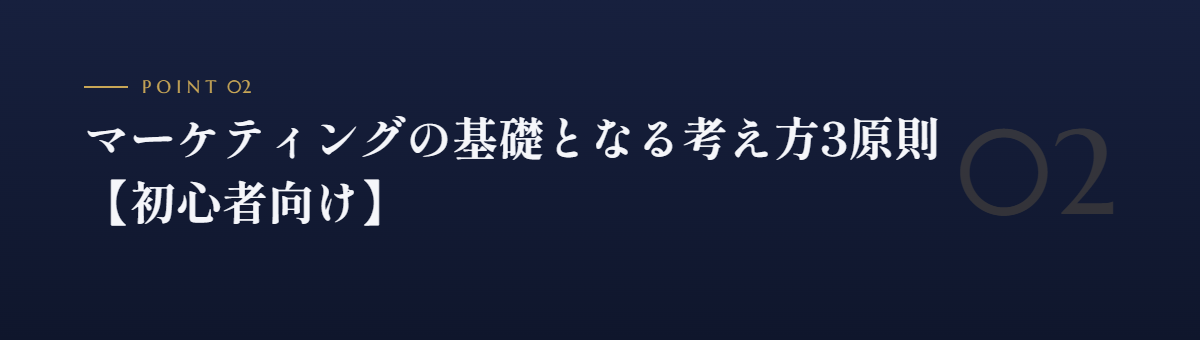 マーケティングの基礎となる考え方3原則【初心者向け】