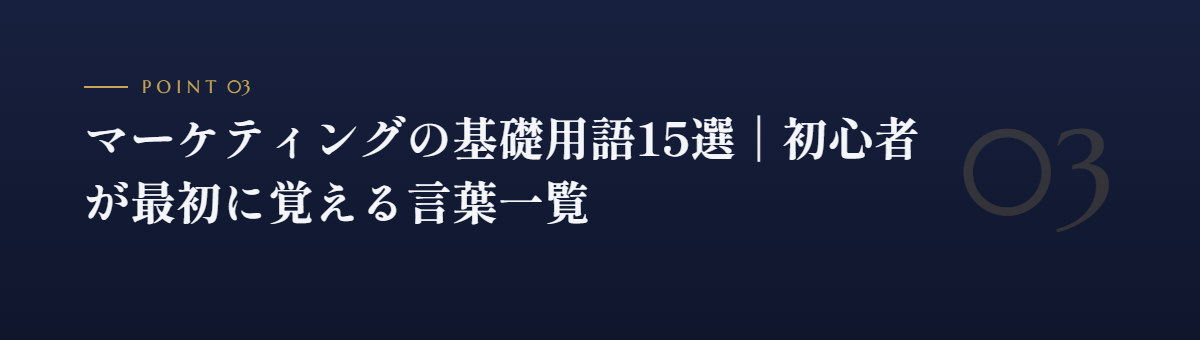 マーケティングの基礎用語15選|初心者が最初に覚える言葉一覧