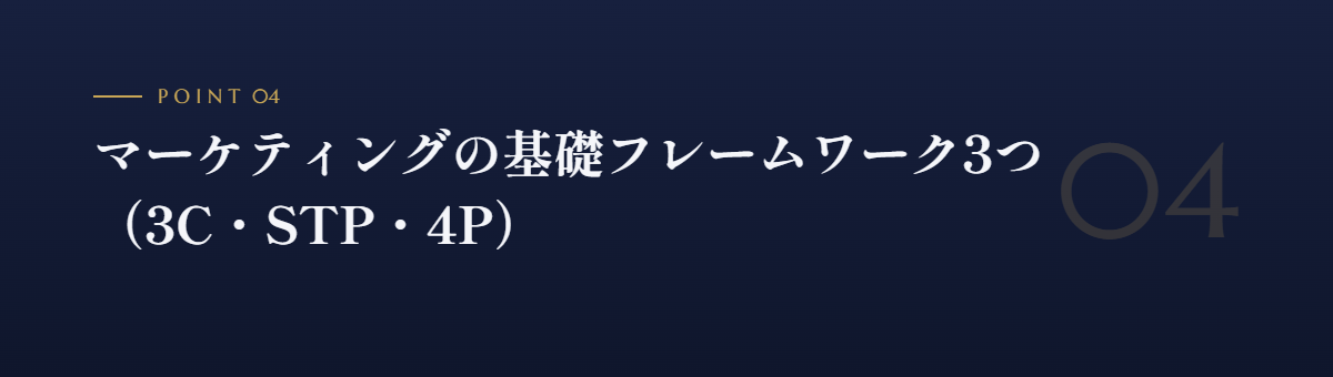 マーケティングの基礎フレームワーク3つ(3C・STP・4P)