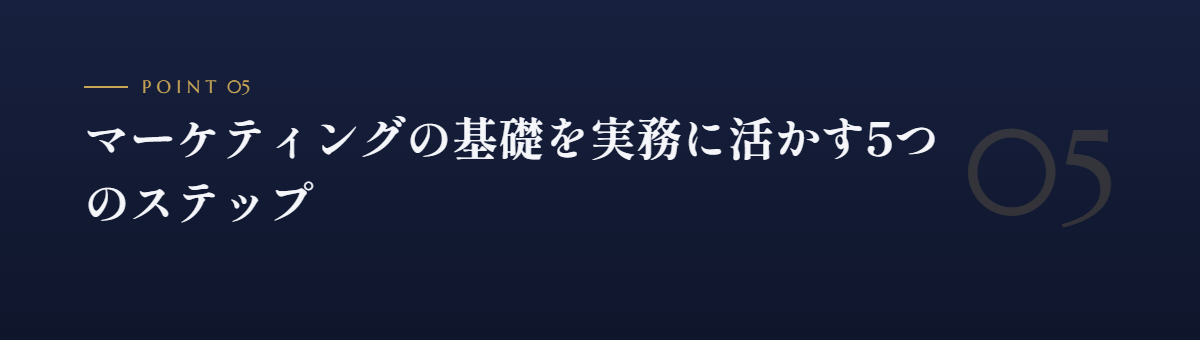 マーケティングの基礎を実務に活かす5つのステップ