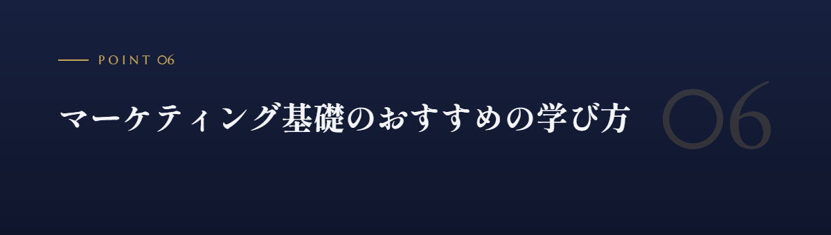 マーケティング基礎のおすすめの学び方