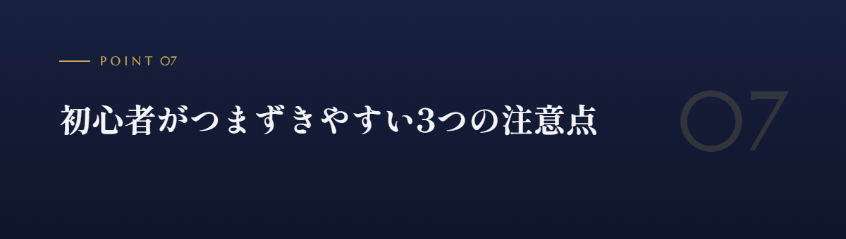 初心者がつまずきやすい3つの注意点