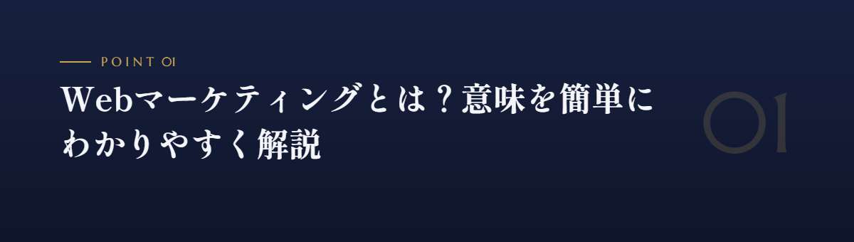 Webマーケティングとは?意味を簡単にわかりやすく解説