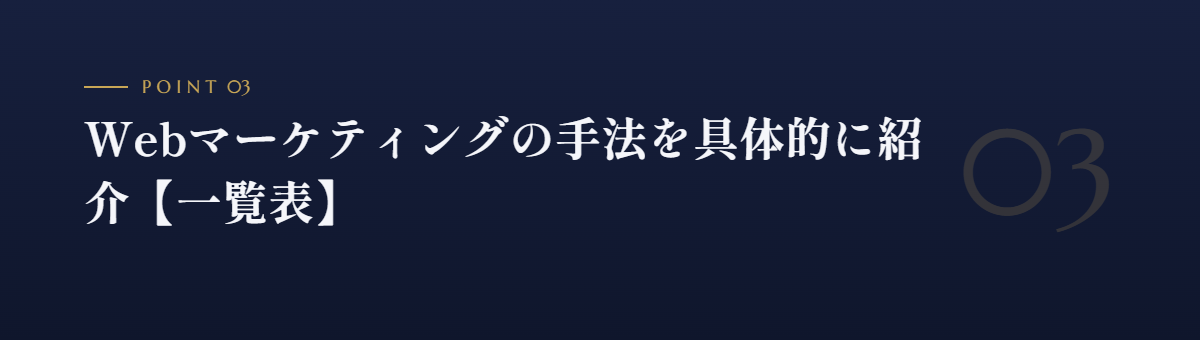 Webマーケティングの手法を具体的に紹介【一覧表】