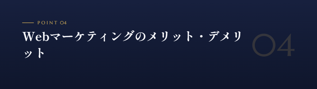 Webマーケティングのメリット・デメリット