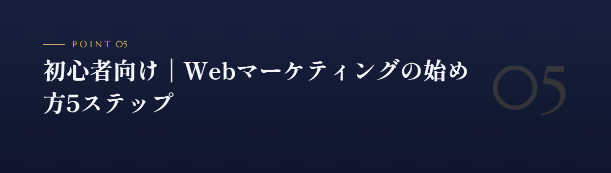 初心者向け|Webマーケティングの始め方5ステップ