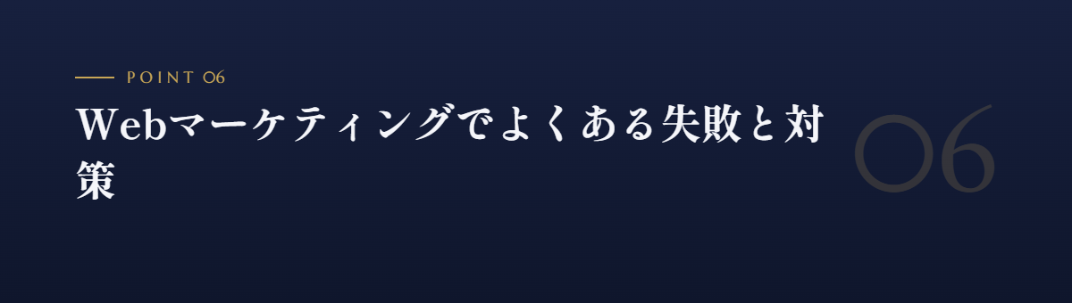 Webマーケティングでよくある失敗と対策