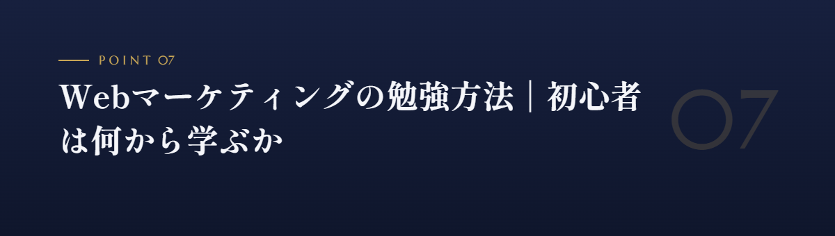 Webマーケティングの勉強方法|初心者は何から学ぶか