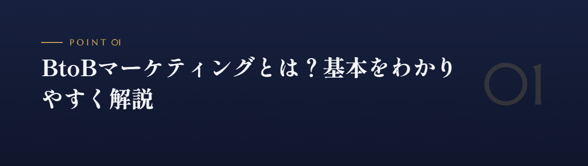 BtoBマーケティングとは？基本をわかりやすく解説