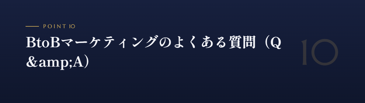 BtoBマーケティングのよくある質問（Q&A）