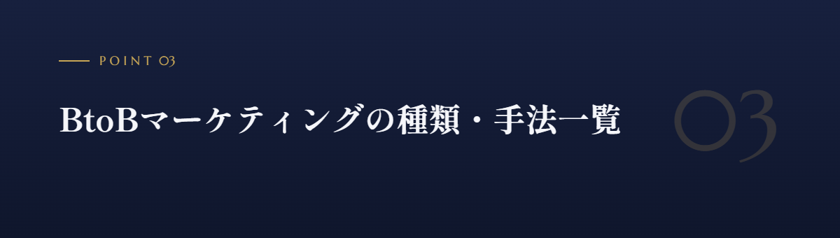 BtoBマーケティングの種類・手法一覧