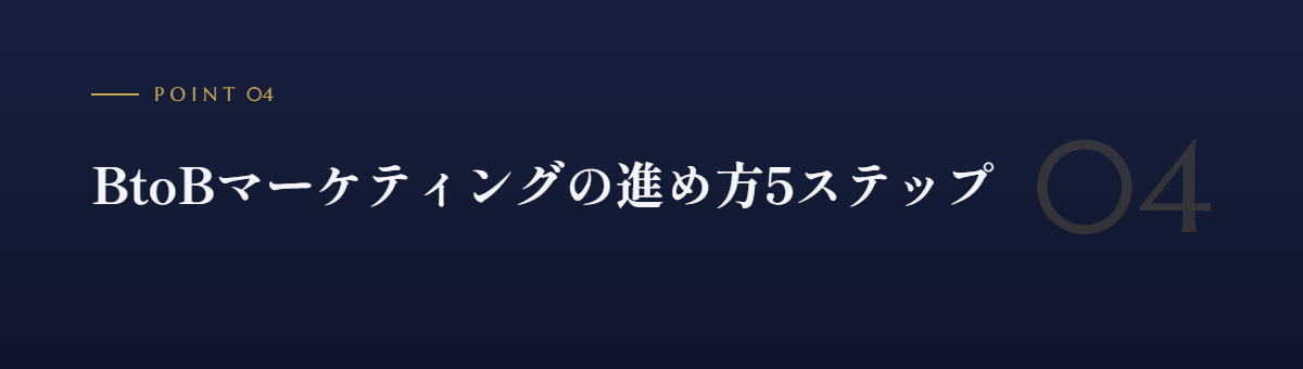 BtoBマーケティングの進め方5ステップ
