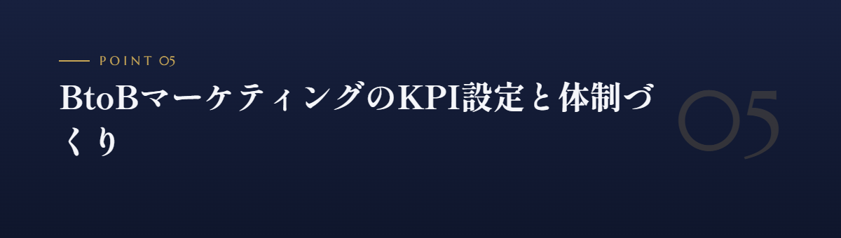 BtoBマーケティングのKPI設定と体制づくり