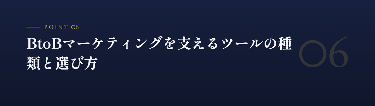 BtoBマーケティングを支えるツールの種類と選び方