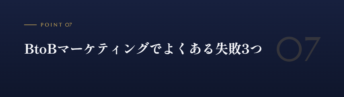BtoBマーケティングでよくある失敗3つ