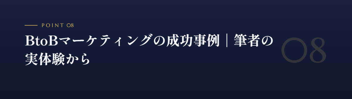 BtoBマーケティングの成功事例｜筆者の実体験から