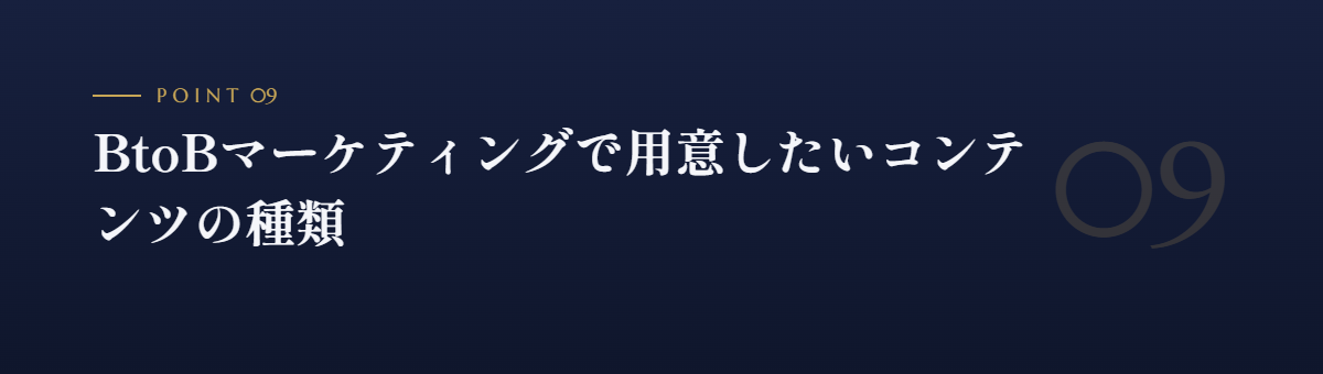 BtoBマーケティングで用意したいコンテンツの種類