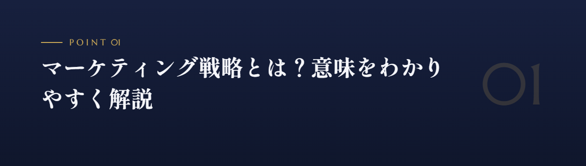 マーケティング戦略とは?意味をわかりやすく解説