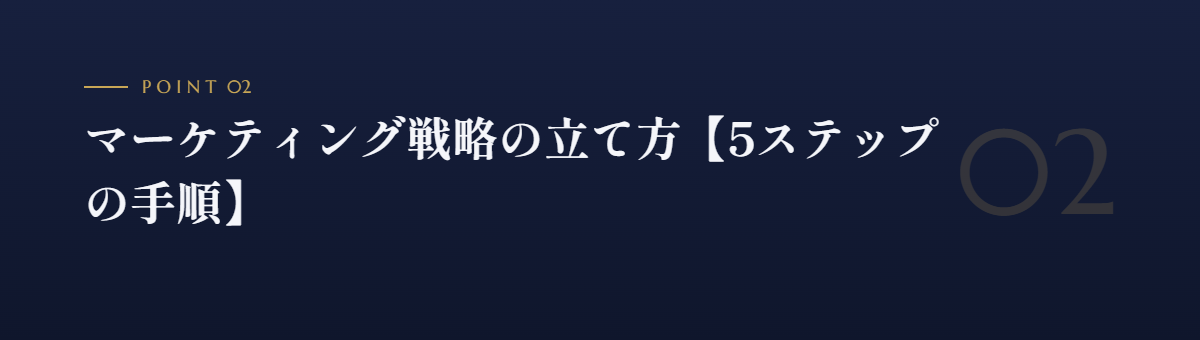 マーケティング戦略の立て方【5ステップの手順】