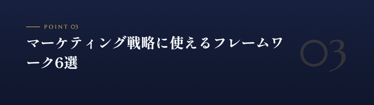 マーケティング戦略に使えるフレームワーク6選