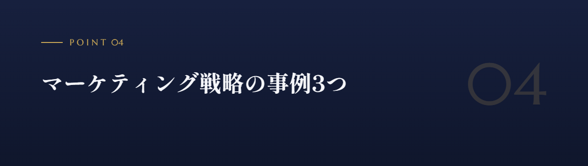 マーケティング戦略の事例3つ
