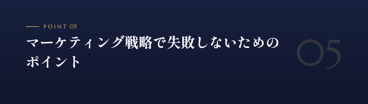 マーケティング戦略で失敗しないためのポイント