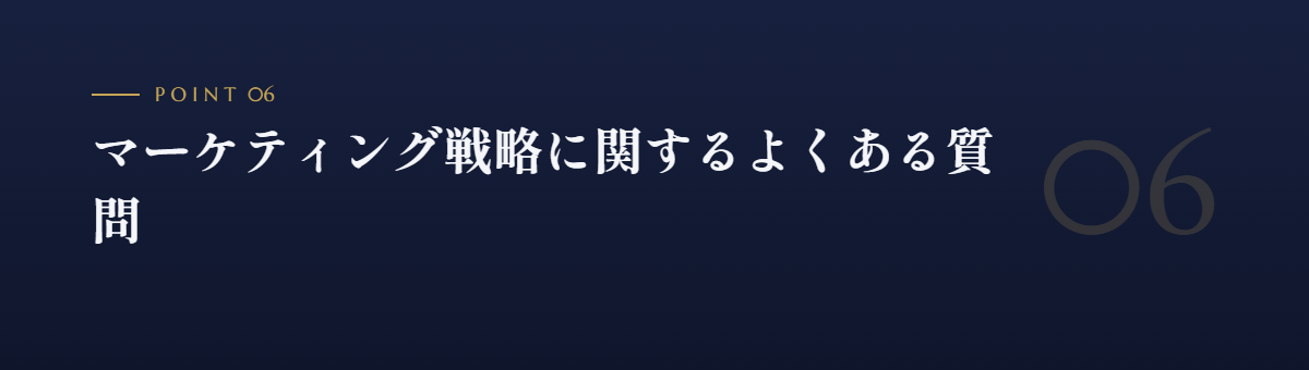 マーケティング戦略に関するよくある質問