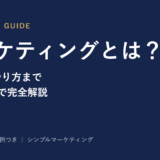 マーケティングとは？意味からやり方まで8ステップで完全解説
