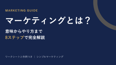 マーケティングとは？意味からやり方まで8ステップで完全解説